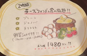 チーズフォンデュメニュー
