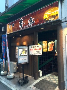 焼肉 寿亭
