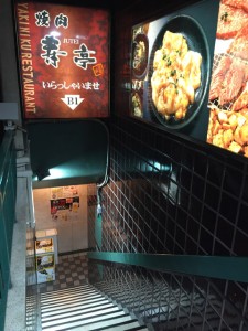 焼肉 寿亭