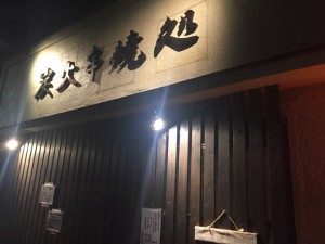 チャコール縁