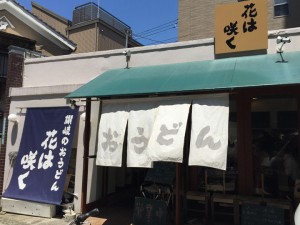 讃岐のおうどん屋「花は咲く」