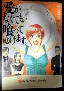愛がなくても喰ってゆけます。