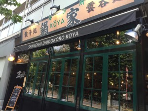 鍋家 幡ケ谷店 （コウヤ）