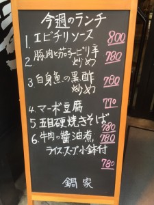 鍋家コウヤ・ランチメニュー