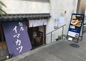 イマカツ　銀座店