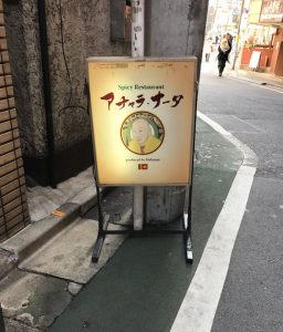 アチャラナータ