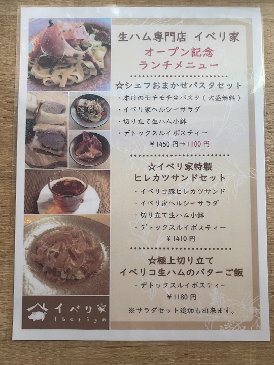 イベリ家メニュー