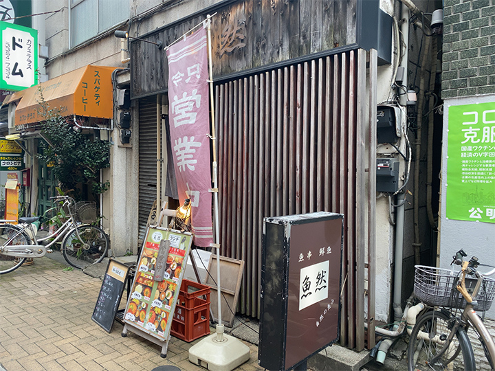 魚然外観