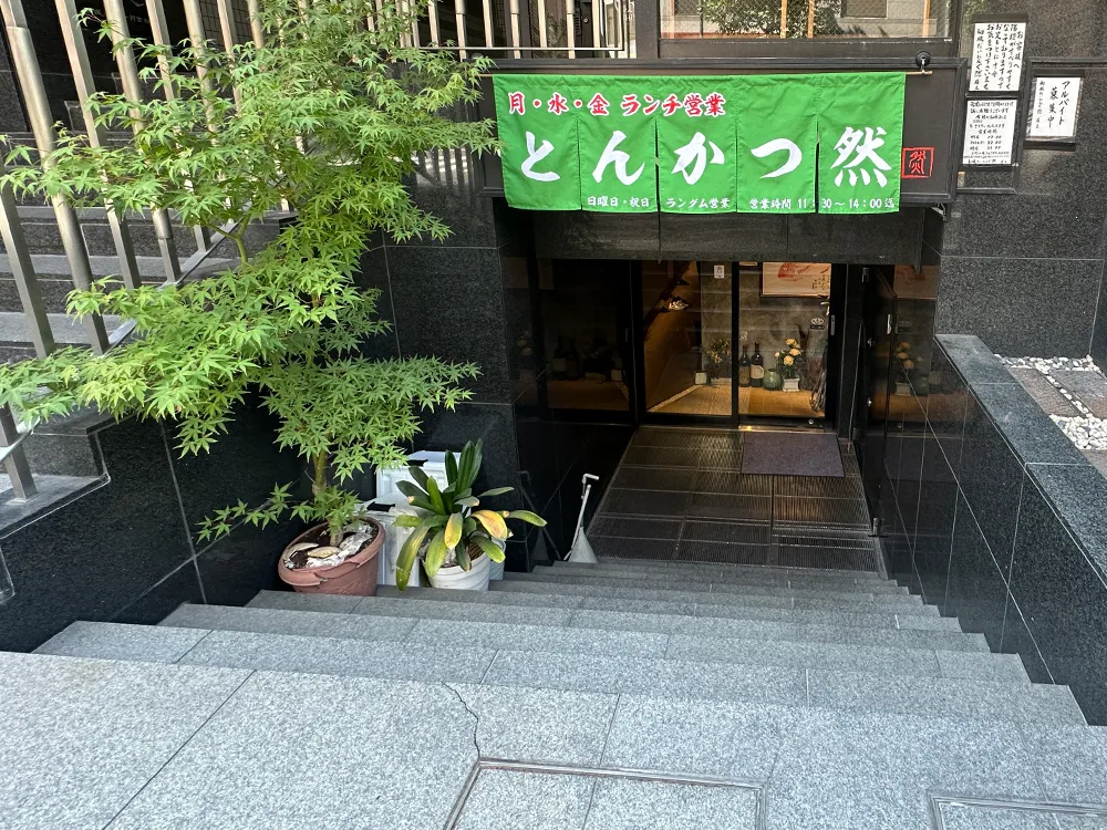 とんかつ然の外観