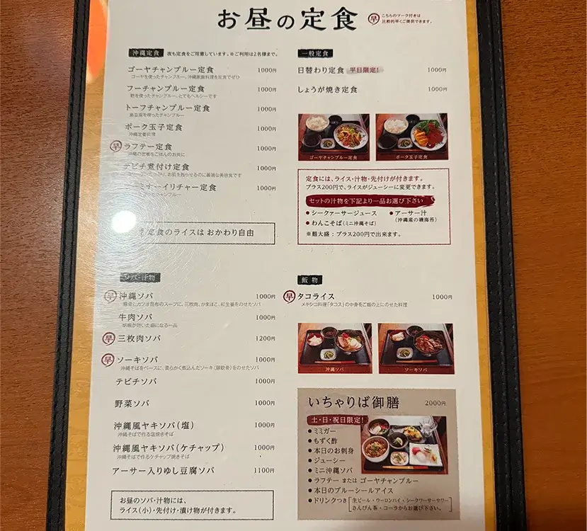 沖縄料理 いちゃりばメニュー