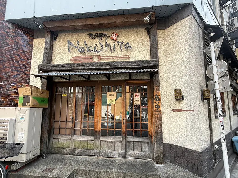 スパゲティーNokishitaの外観