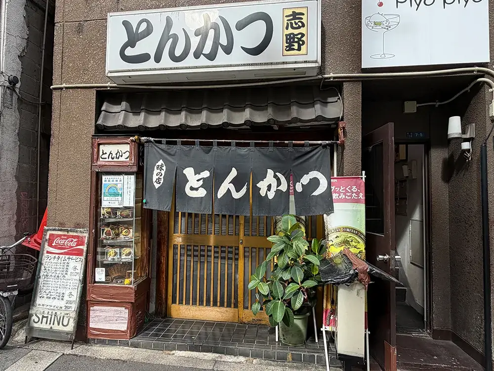 とんかつ志野外観