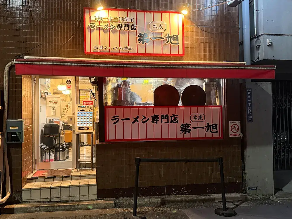 第一旭外観